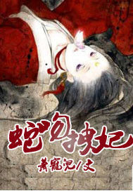 蛇吻拽妃 蛇吻拽妃