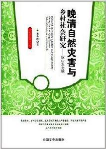 晚清自然災害與鄉村社會研究:以山東為例 晚清自然災害與鄉村社會研究:以山東為例
