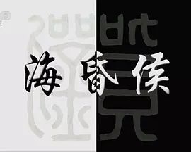 海昏侯[紀錄片]