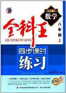 梓耕書系·全科王同步課時練習：數學
