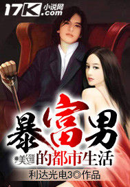 暴富男的都市生活 暴富男的都市生活
