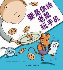 要是你給老鼠玩手機 要是你給老鼠玩手機