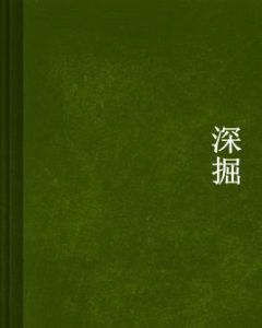 深掘
