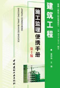建築工程施工監理便攜手冊(第2版) 建築工程施工監理便攜手冊(第2版)