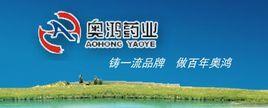 錦州奧鴻藥業有限責任公司 錦州奧鴻藥業有限責任公司