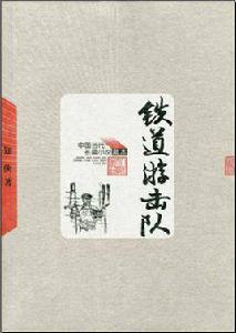 鐵道游擊隊[1954年劉知俠出版小說]
