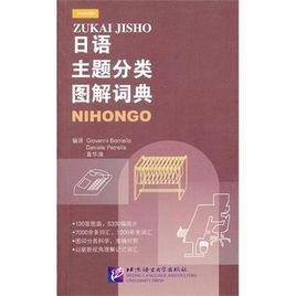 日語主題分類圖解詞典 日語主題分類圖解詞典