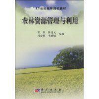 農林資源管理與利用