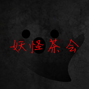 妖怪茶會 妖怪茶會