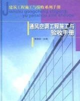 通風空調工程施工與驗收手冊 通風空調工程施工與驗收手冊