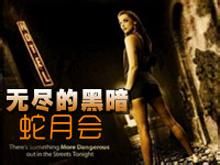 無盡的黑暗:蛇月會 無盡的黑暗:蛇月會