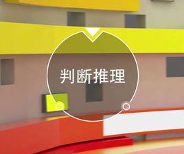 判斷推理[公務員考試行測題型]