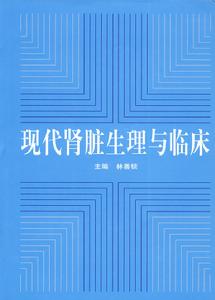 現代腎臟生理與臨床 現代腎臟生理與臨床