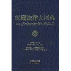 《藏漢法律詞典》 《藏漢法律詞典》