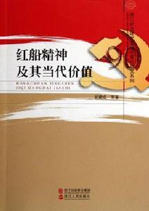紅船精神及其當代價值 紅船精神及其當代價值
