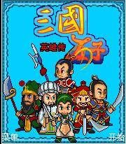 《三國五子英》 《三國五子英》