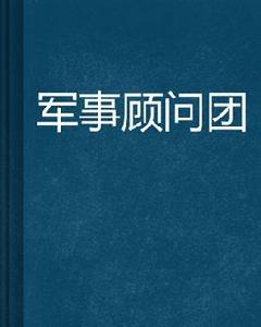 軍事顧問團 軍事顧問團
