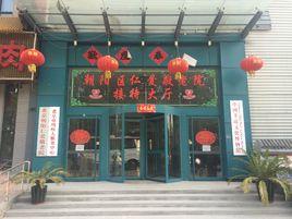 北京市朝陽區仁愛敬老院 北京市朝陽區仁愛敬老院