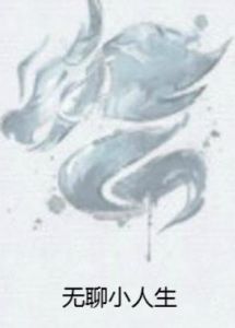 無聊小人生 無聊小人生