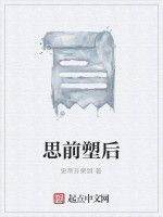 思前塑後 思前塑後