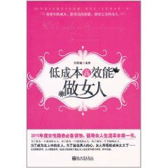 《低成本高效能做女人》 《低成本高效能做女人》