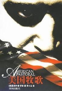 美國牧歌[菲利普·羅斯創作長篇小說]