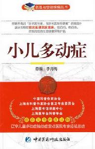 小兒多動症[中國醫藥科技出版社出版圖書]