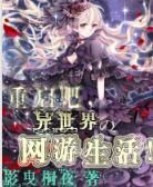 重啟吧,異世界的網遊生活 重啟吧,異世界的網遊生活