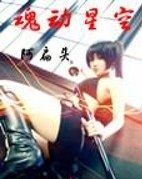 魂動星空 魂動星空