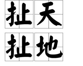 扯天扯地 扯天扯地