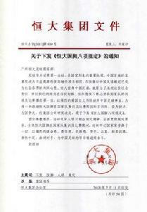 恆大國腳八項規定 恆大國腳八項規定