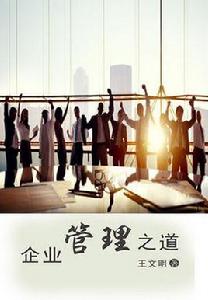 企業管理之道 企業管理之道