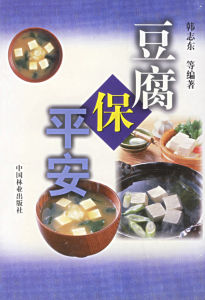 《豆腐保平安》 《豆腐保平安》