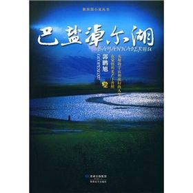 《巴鹽淖爾湖》 《巴鹽淖爾湖》