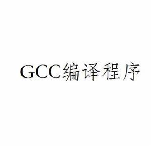 GCC編譯程式