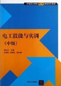 電工技能與實訓(中級) 電工技能與實訓(中級)