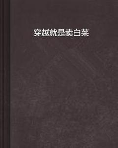 穿越就是賣白菜