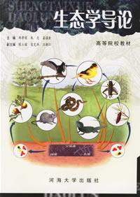 《系統生態學導論》