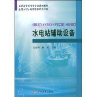 水電站輔助設備 水電站輔助設備