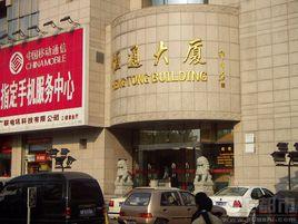 恆通大廈 恆通大廈