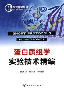 實驗者系列:蛋白質生物化學與蛋白質組學 實驗者系列:蛋白質生物化學與蛋白質組學