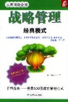 世界頂級企業戰略管理經典模式