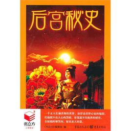 後宮秘史 後宮秘史