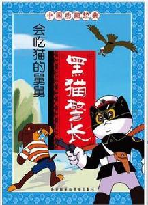 會吃貓的舅舅-黑貓警長-中國動畫經典 會吃貓的舅舅-黑貓警長-中國動畫經典