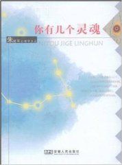 你有幾個靈魂 你有幾個靈魂