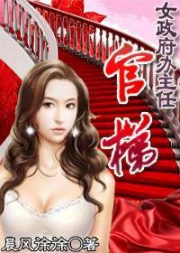 女政府辦主任:官梯 女政府辦主任:官梯