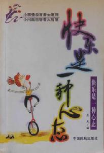 快樂是一種心態 快樂是一種心態