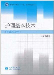 護理基本技術 護理基本技術