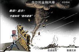 華爾街金融風暴