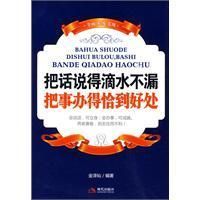 《把話說得滴水不漏把事辦得恰到好處》 《把話說得滴水不漏把事辦得恰到好處》